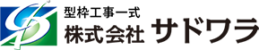 【求人募集中、未経験者歓迎】東京都の型枠工事なら株式会社サドワラ【協力会社募集】