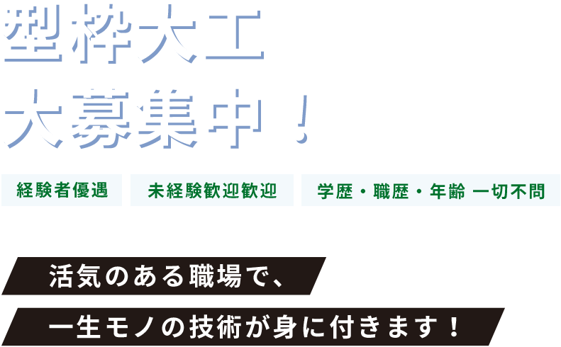 型枠大工大募集中！